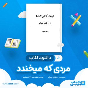 دانلود کتاب مردی که میخندد ویکتور هوگو