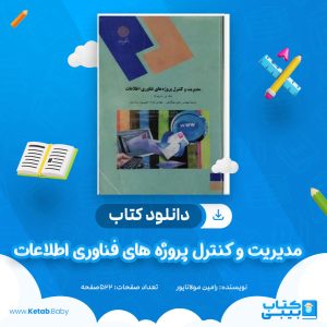 دانلود کتاب مدیریت و کنترل پروژه های فناوری اطلاعات رشته کامپیوتر رامین مولاناپور