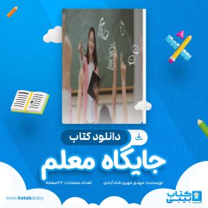 دانلود کتاب پروژه جایگاه معلم مهدی مهری شاه آبادی