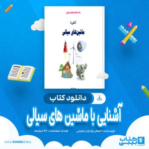 دانلود کتاب آشنایی با ماشین های سیالی اصغر برادران رحیمی