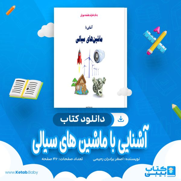 دانلود کتاب آشنایی با ماشین های سیالی اصغر برادران رحیمی