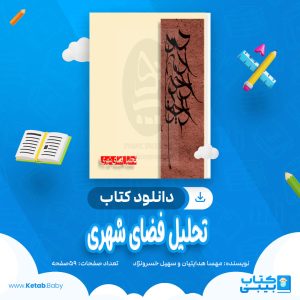 دانلود کتاب تحلیل فضای شهری مهسا هدایتیان و سهیل خسرونژاد