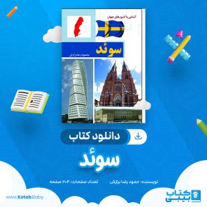 دانلود کتاب سوئد محمود رضا برازش