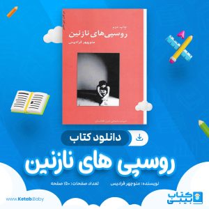 دانلود کتاب روسپی های نازنین منوچهر فرادیس