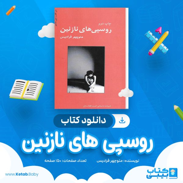 دانلود کتاب روسپی های نازنین منوچهر فرادیس