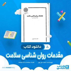 دانلود کتاب مقدمات روان شناسی سلامت احمد علی پور
