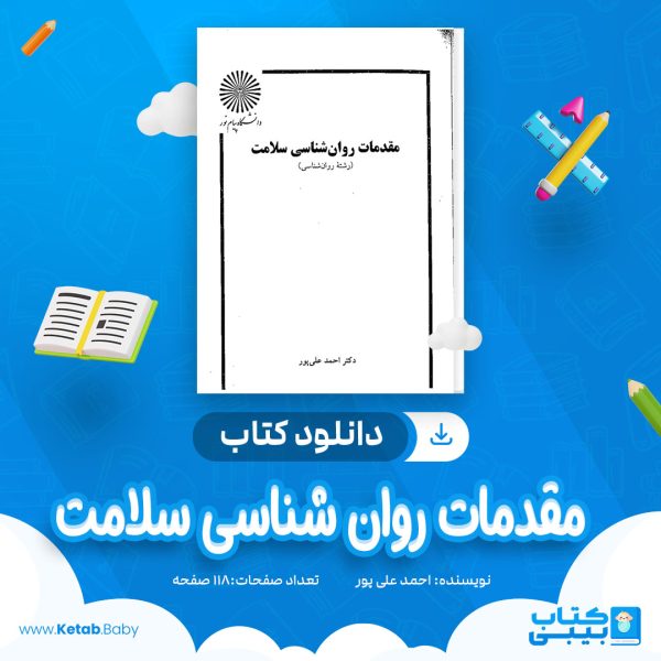 دانلود کتاب مقدمات روان شناسی سلامت احمد علی پور