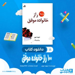 دانلود کتاب صد راز خانواده موفق دیوید نیون