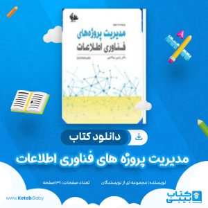 دانلود کتاب نمونه سوالات مدیریت پروژه های فناوری اطلاعات
