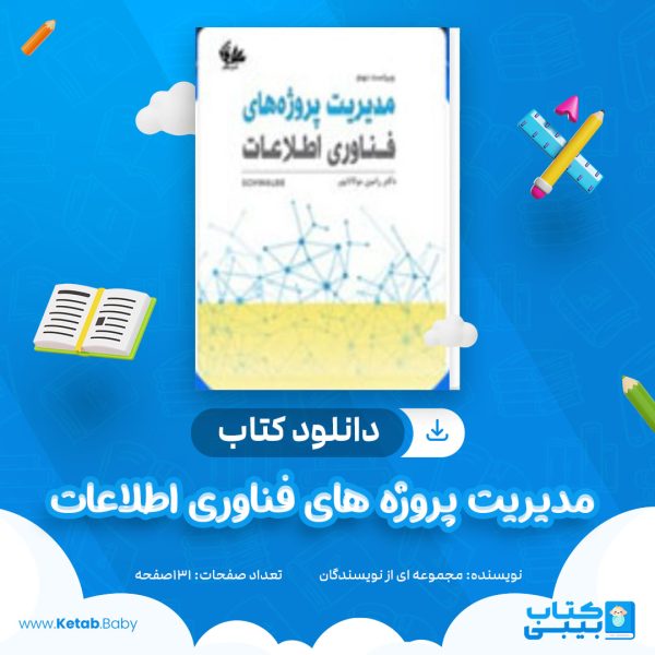 دانلود کتاب نمونه سوالات مدیریت پروژه های فناوری اطلاعات