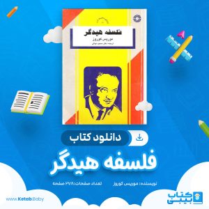 دانلود کتاب فلسفه هیدگر موریس کوروز