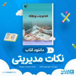 دانلود کتاب نکات مدیریتی قسمت دوم
