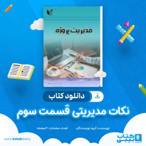 دانلود کتاب نکات مدیریتی قسمت سوم