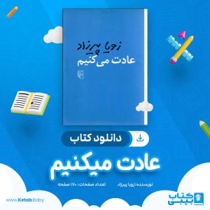 دانلود کتاب عادت میکنیم زویا پیرزاد
