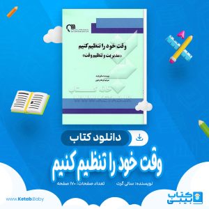 دانلود کتاب وقت خود را تنظیم کنیم سالی گرت