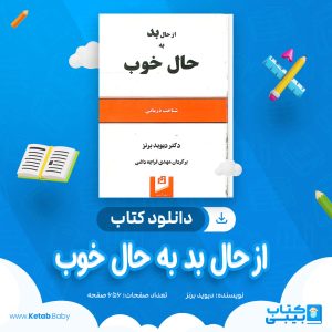 دانلود کتاب از حال بد به حال خوب دیوید برنز