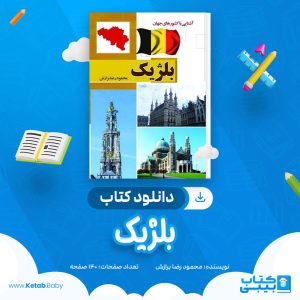 دانلود کتاب بلژیک محمود رضا برازش