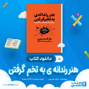 دانلود کتاب هنر رندانه‌ ی به‌ تخم‌ گرفتن مارک منسون