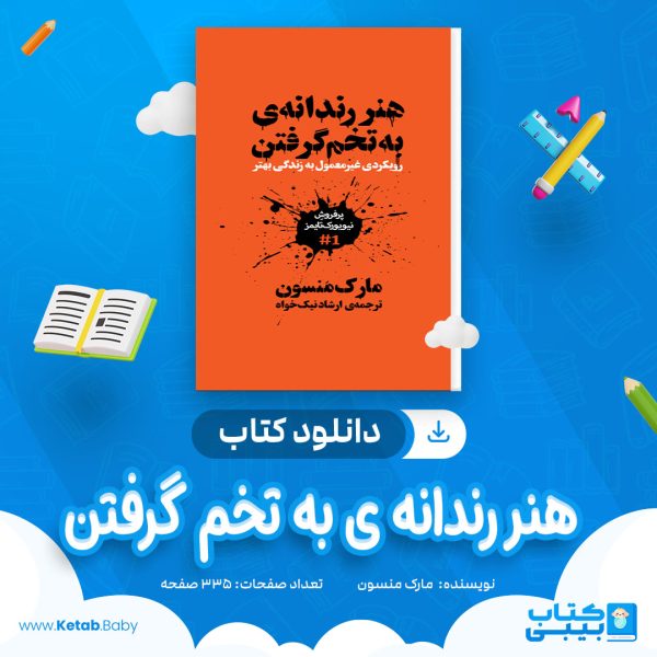 دانلود کتاب هنر رندانه‌ ی به‌ تخم‌ گرفتن مارک منسون