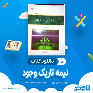 دانلود کتاب نیمه تاریک وجود دبی فورد