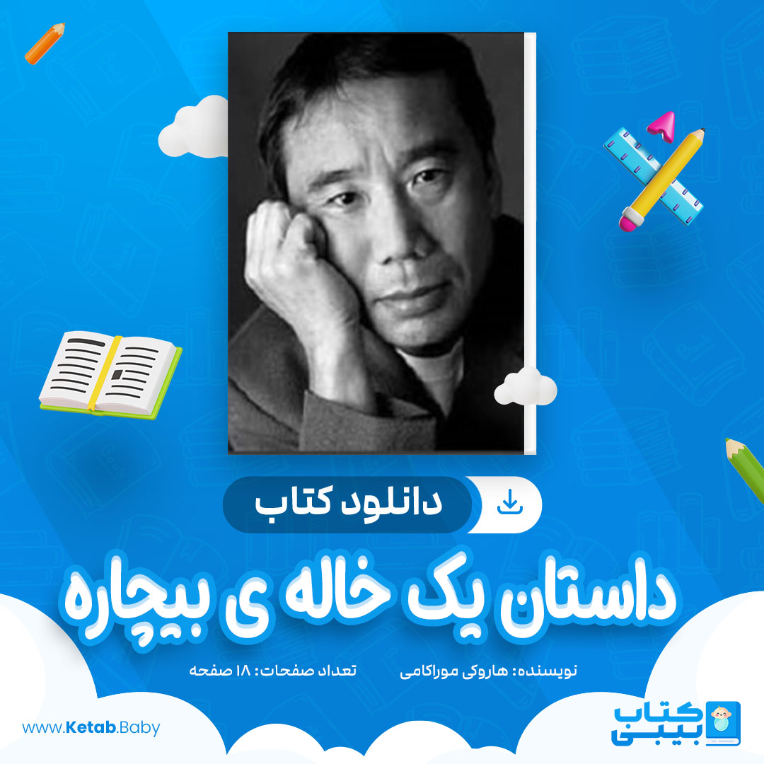 دانلود کتاب داستان يک خاله ی بيچاره هاروکی موراکامی
