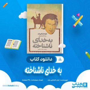 دانلود کتاب به خدای ناشناخته جان اشتاین بک