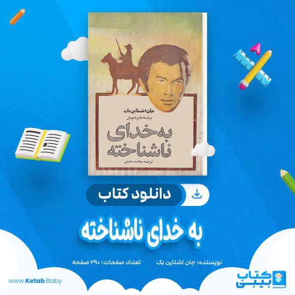دانلود کتاب به خدای ناشناخته جان اشتاین بک