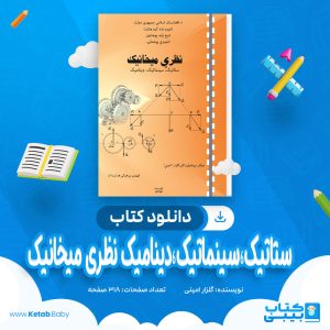 دانلود کتاب ستاتیک،سینماتیک،دینامیک نظری میخانیک گلزار امینی