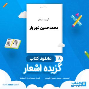 دانلود کتاب گزیده اشعار محمد حسین شهریار