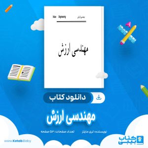 دانلود کتاب مهندسی ارزش لری مايلز