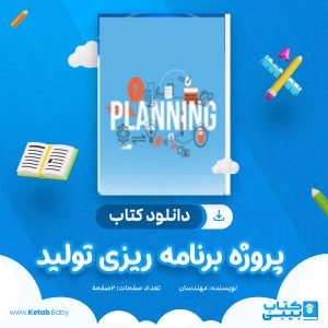دانلود کتاب پروژه برنامه ریزی تولید