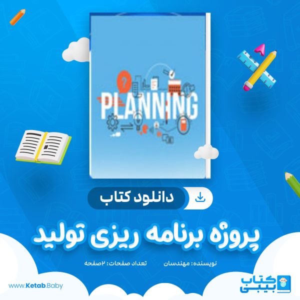 دانلود کتاب پروژه برنامه ریزی تولید