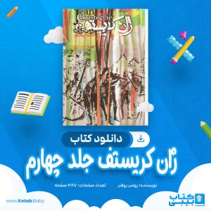 دانلود کتاب ژان کریستف جلد چهارم رومن رولان