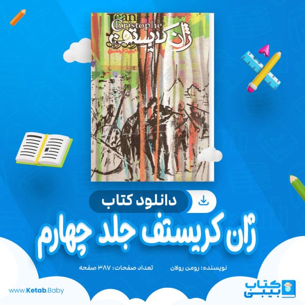 دانلود کتاب ژان کریستف جلد چهارم رومن رولان