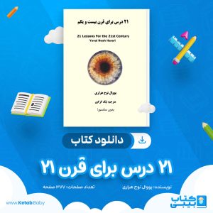 دانلود کتاب 21 درس برای قرن 21 یووال نوح هراری