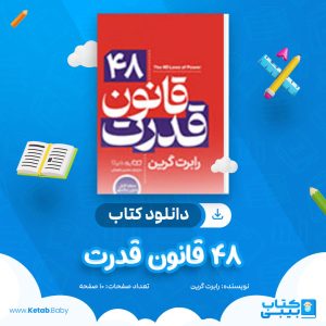 دانلود کتاب 48 قانون قدرت رابرت گرین