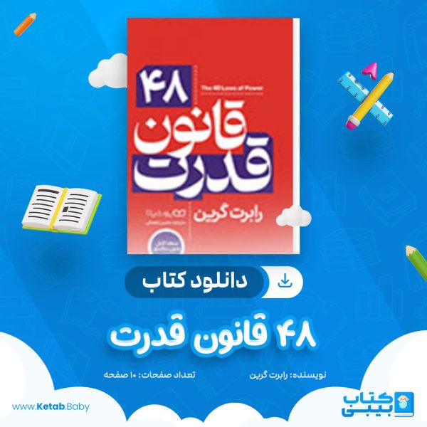 دانلود کتاب 48 قانون قدرت رابرت گرین