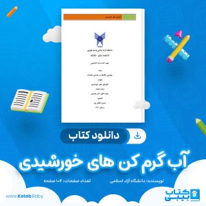 دانلود کتاب آب گرم کن های خورشیدی دانشگاه آزاد اسلامی