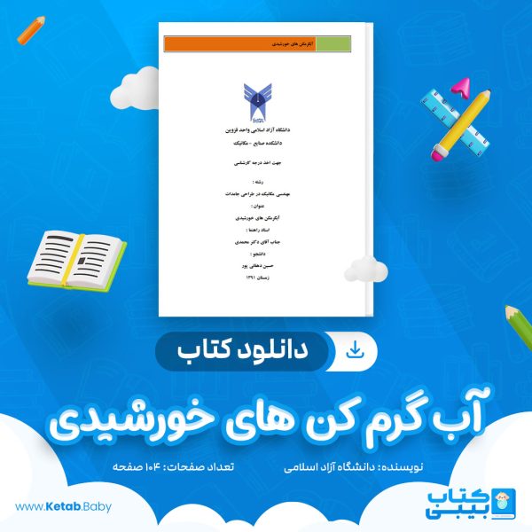 دانلود کتاب آب گرم کن های خورشیدی دانشگاه آزاد اسلامی