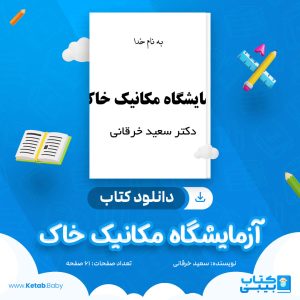 دانلود کتاب آزمایشگاه مکانیک خاک سعید خرقانی