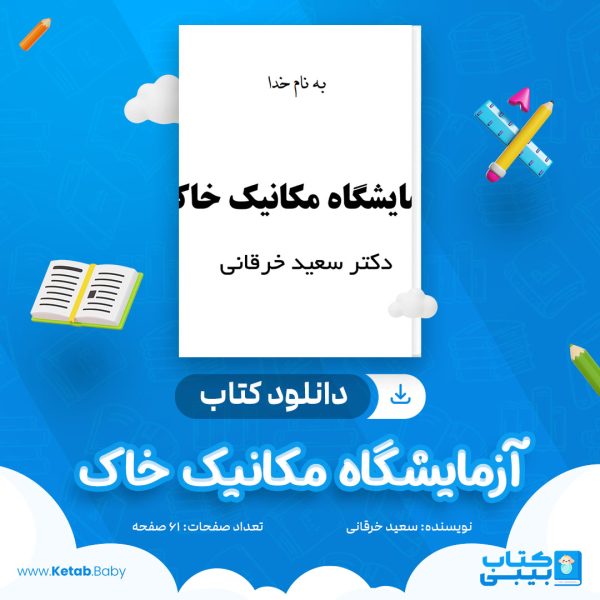 دانلود کتاب آزمایشگاه مکانیک خاک سعید خرقانی