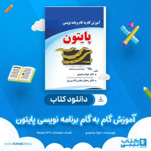 دانلود کتاب آموزش گام به گام برنامه نویسی پایتون جواد وحیدی