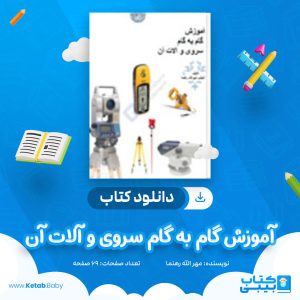 دانلود کتاب آموزش گام به گام سروی و آلات آن مهر الله رهنما