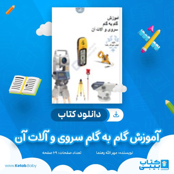 دانلود کتاب آموزش گام به گام سروی و آلات آن مهر الله رهنما