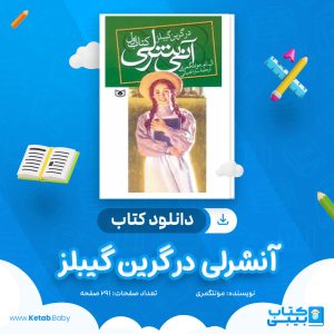 دانلود کتاب آنشرلی در گرین گیبلز مونتگمری