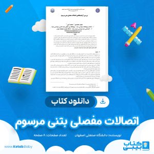 دانلود کتاب اتصالات مفصلی بتنی مرسوم دانشگاه صنعتی اصفهان