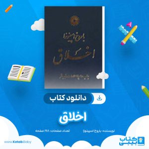 دانلود کتاب اخلاق باروخ اسپینوزا