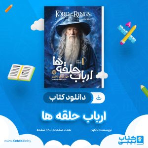 دانلود کتاب ارباب حلقه ها جلد اول تالکین