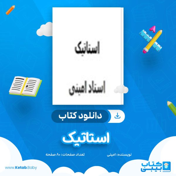 دانلود کتاب استاتیک امینی