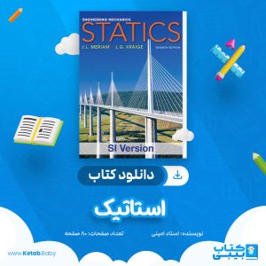 دانلود کتاب استاتیک استاد امینی